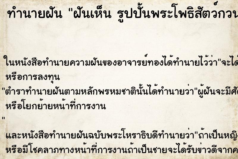 ทำนายฝันทำนายฝันฝันเห็นรูปปั้นพระโพธิสัตว์กวนอิม